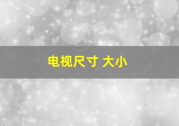 电视尺寸 大小